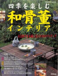 四季を楽しむ和骨董インテリア、春夏秋冬を素敵に暮らす86のアイディア