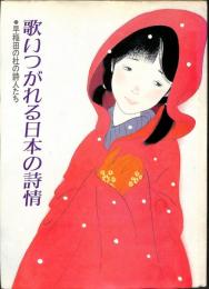 歌いつがれる日本の詩情　：　早稲田の杜の詩人たち