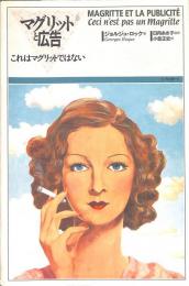 マグリットと広告 : これはマグリットではない