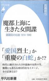 魔都上海に生きた女間諜 : 鄭蘋如の伝説1914-1940