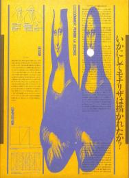 いかにしてモナリザは描かれたか? : 美術を科学する　（展覧会図録）
