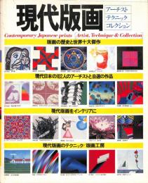 現代版画 : アーチスト,テクニック,コレクション