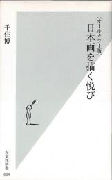 日本画を描く悦び : オールカラー版　（送料210円）