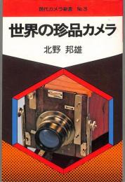 世界の珍品カメラ　（送料210円）