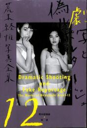 劇写と偽ルポルタージュ、荒木経惟写真全集・第１２巻、直筆サイン入り