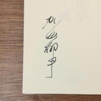 【署名入】　加藤郁乎詩集成