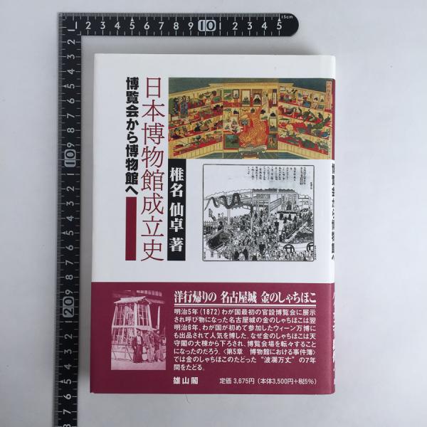 日本博物館成立史: 博覧会から博物館へ(椎名仙卓) / 全適堂