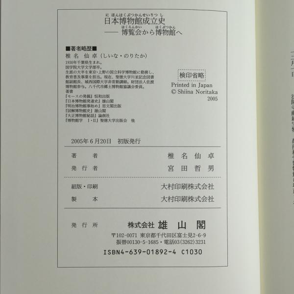 日本博物館成立史 博覧会から博物館へ | 椎名 仙卓 |本 | 通販