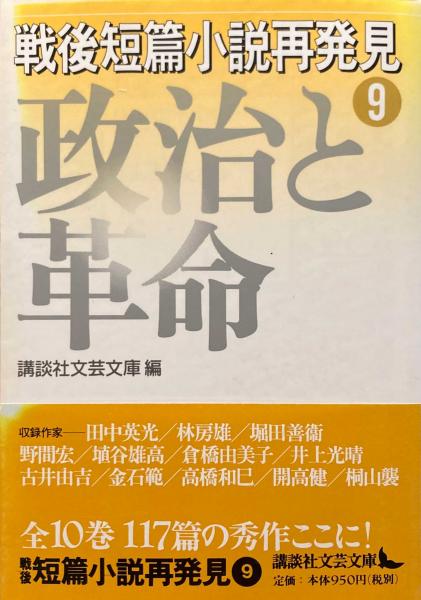 戦後短篇小説再発見9 政治と革命（講談社文芸文庫）(田中英光、林房雄、堀田善衛、ほか) / 古本、中古本、古書籍の通販は「日本の古本屋」 /  日本の古本屋