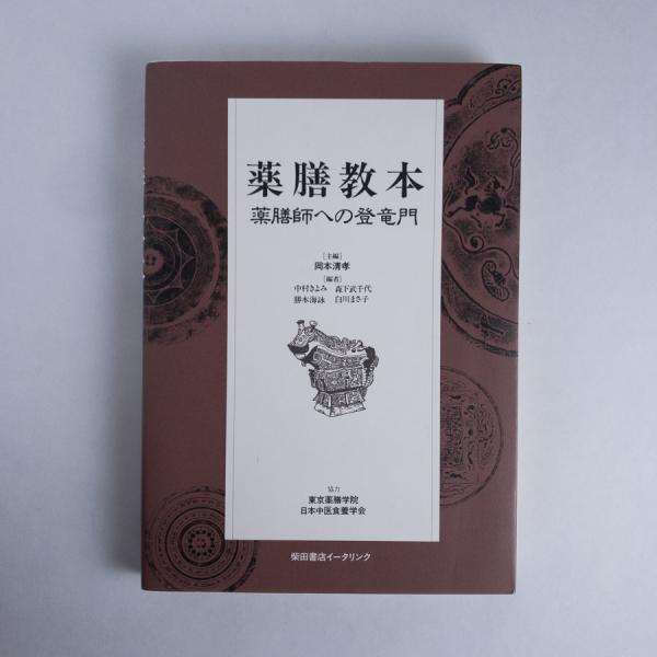 薬膳教本 薬膳師への登竜門(岡本清孝 主編；中村きよみ、森下武千代 