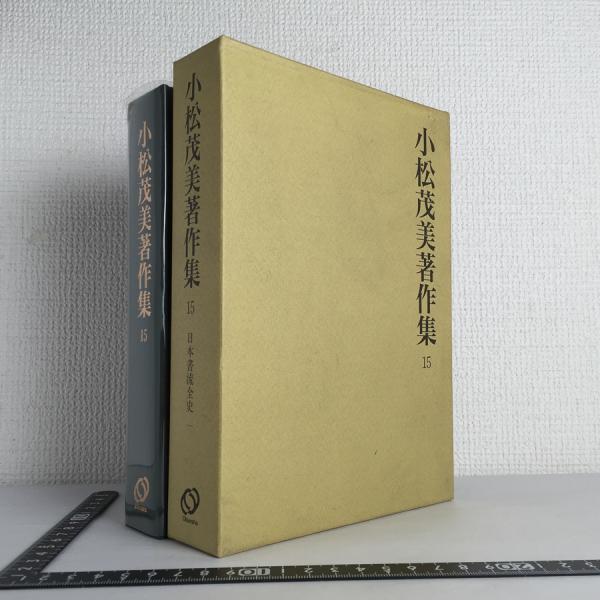 小松茂美著作集 15 日本書流全史1(小松茂美) / 古本、中古本、古
