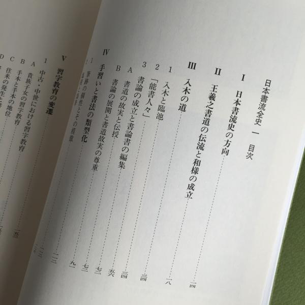 小松茂美著作集 15 日本書流全史1(小松茂美) / 古本、中古本、古