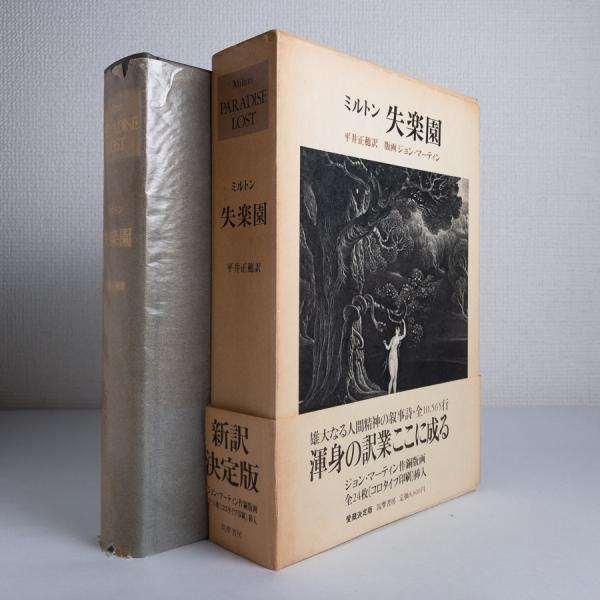 失楽園 ミルトン 平井正穂 訳 古本 中古本 古書籍の通販は 日本の古本屋 日本の古本屋