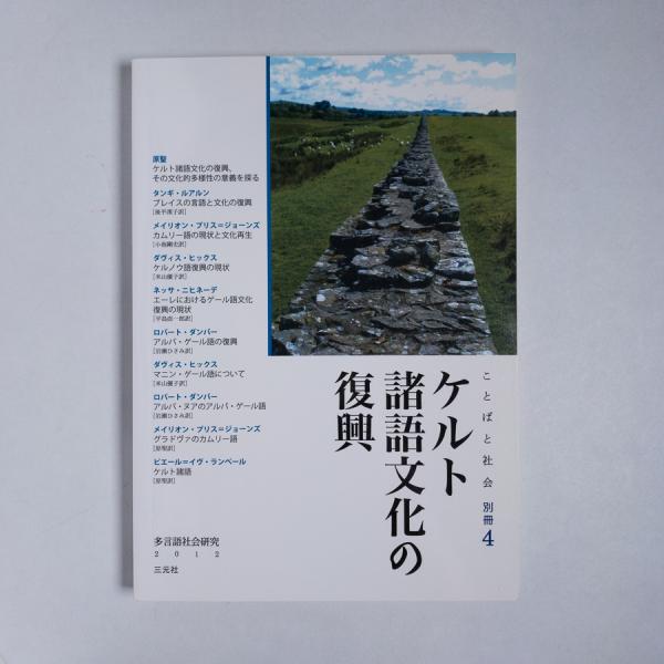ケルト諸語文化の復興 ことばと社会別冊 4 原聖 編 書肆スーベニア 古本 中古本 古書籍の通販は 日本の古本屋 日本の古本屋