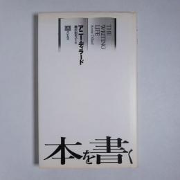 本を書く THE WRITING LIFE(アニー・ディラード； 柳沢由実子 訳 ...