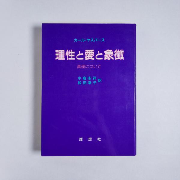 理性と愛と象徴 真理について カール ヤスパース 小倉志祥 松田幸子 訳 書肆スーベニア 古本 中古本 古書籍の通販は 日本の古本屋 日本の古本屋
