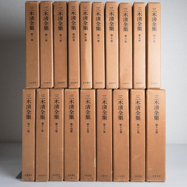 別倉庫からの配送 三木清全集 第1巻 第19巻 岩波書店 文学 小説 Hr Com 別倉庫からの配送 三木清全集 第1巻 第19巻 岩波書店 文学 小説 Hr Com