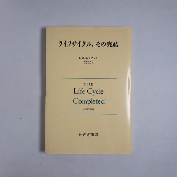 ライフサイクル その完結 E H エリクソン 村瀬孝雄 近藤邦夫 訳 古本 中古本 古書籍の通販は 日本の古本屋 日本の古本屋