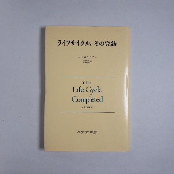 ライフサイクル その完結 E H エリクソン 村瀬孝雄 近藤邦夫 訳 古本 中古本 古書籍の通販は 日本の古本屋 日本の古本屋