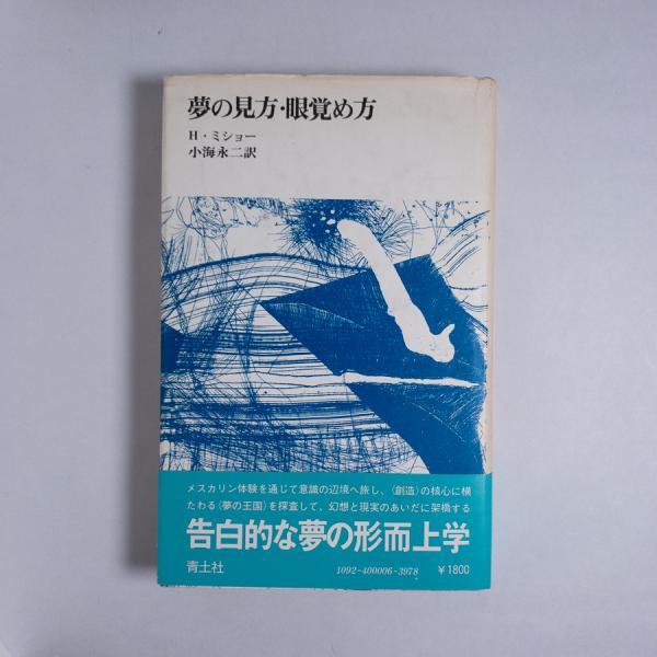夢の見方・眼覚め方(アンリ・ミショー；小海永二 訳) / 古本、中古本