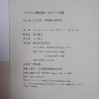 イスラーム統治論・大ジハード論(R.M.ホメイニー；富田健次 編訳