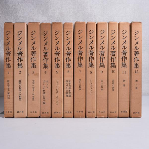 ジンメル著作集 全12巻揃(ゲオルク・ジンメル) / 古本、中古本、古書籍 ...