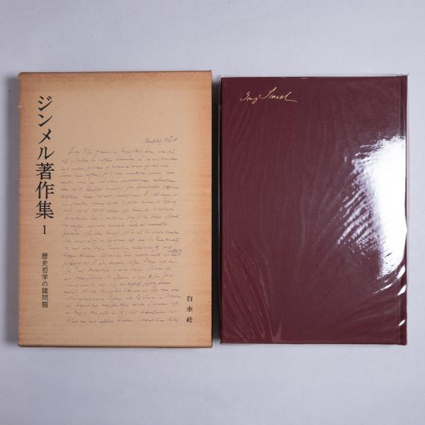 ジンメル著作集 全12巻揃(ゲオルク・ジンメル) / 古本、中古本、古書籍