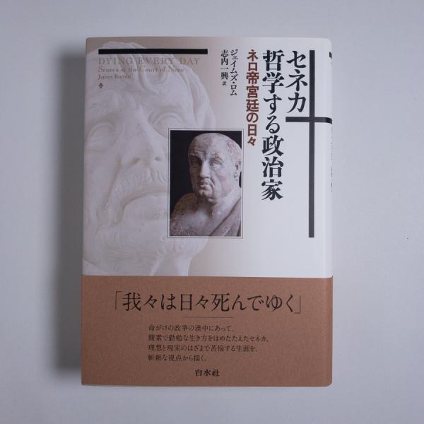 セネカ 哲学する政治家 ネロ帝宮廷の日々 ジェイムズ ロム 志内一興 訳 書肆スーベニア 古本 中古本 古書籍の通販は 日本の古本屋 日本の古本屋