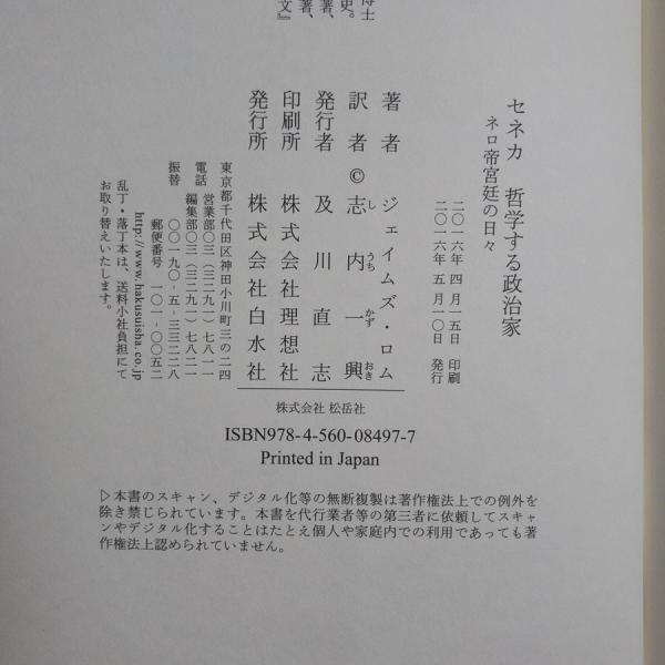 セネカ 哲学する政治家 ネロ帝宮廷の日々 ジェイムズ ロム 志内一興 訳 書肆スーベニア 古本 中古本 古書籍の通販は 日本の古本屋 日本の古本屋