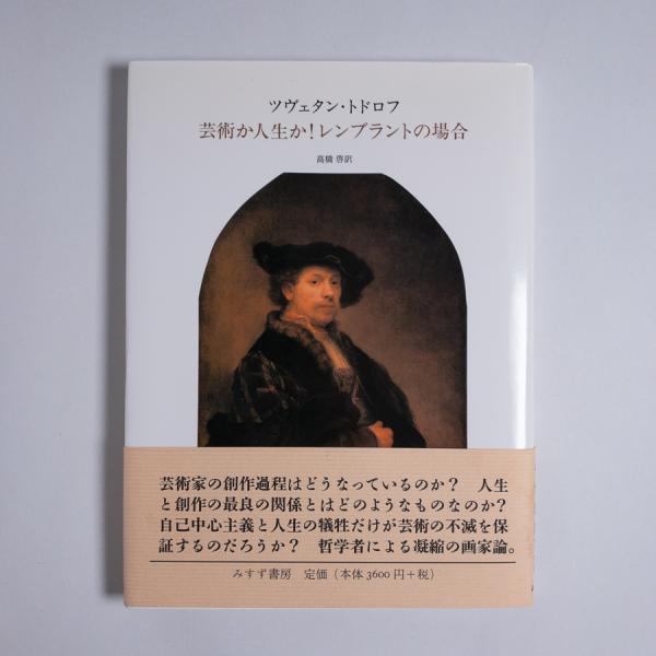 アウター ジャケット 芸術か人生か!レンブラントの場合 トドロフ【初版、未読の美品】 通販