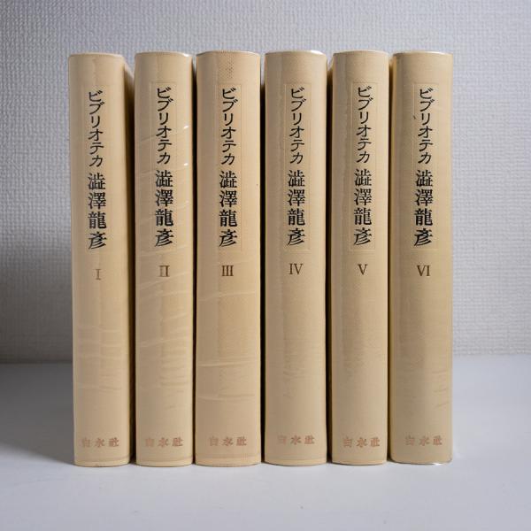 澁澤龍彦 ビブリオテカ全6巻 白水社 【公式通販】