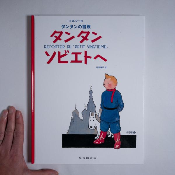 タンタンの冒険 タンタン ソビエトへ (タンタンの冒険)(エルジェ；川口恵子 訳) / 古本