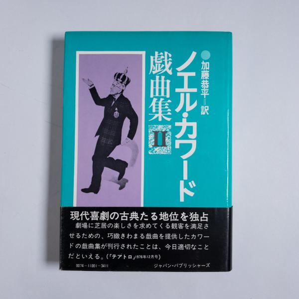 ノエル カワード戯曲集２ ノエル カワード 古本 中古本 古書籍の通販は 日本の古本屋 日本の古本屋