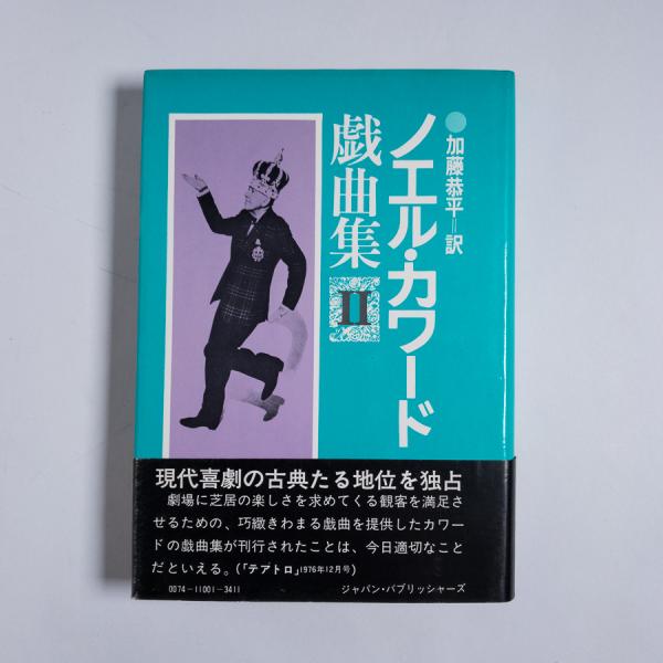 ノエル カワード戯曲集２ ノエル カワード 書肆スーベニア 古本 中古本 古書籍の通販は 日本の古本屋 日本の古本屋