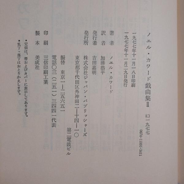 ノエル カワード戯曲集２ ノエル カワード 古本 中古本 古書籍の通販は 日本の古本屋 日本の古本屋