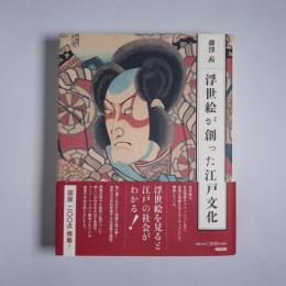 浮世絵が創った江戸文化