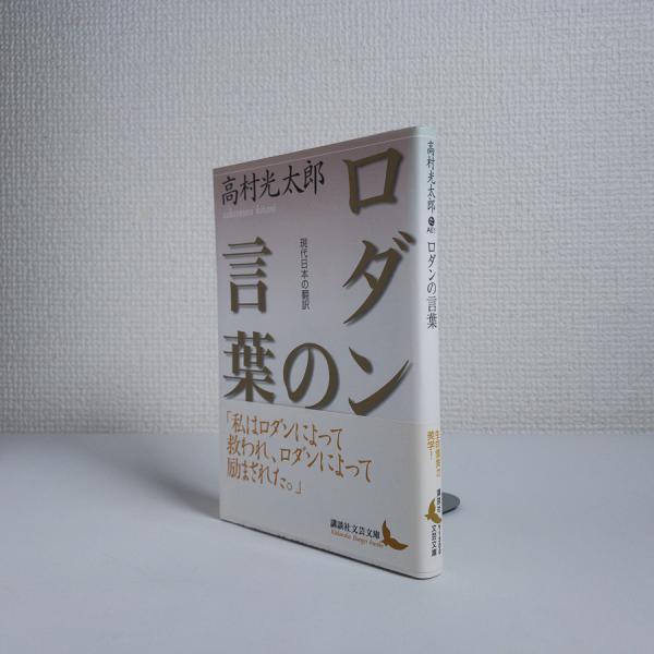 ロダンの言葉 講談社文芸文庫 高村光太郎 書肆スーベニア 古本 中古本 古書籍の通販は 日本の古本屋 日本の古本屋