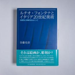 ルチオ・フォンタナとイタリア20世紀美術―伝統性と革新性をめぐって