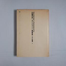 【超特価】 火の精神分析 （せりか叢書）(ガストン・バシュラール；前田耕作 仏教