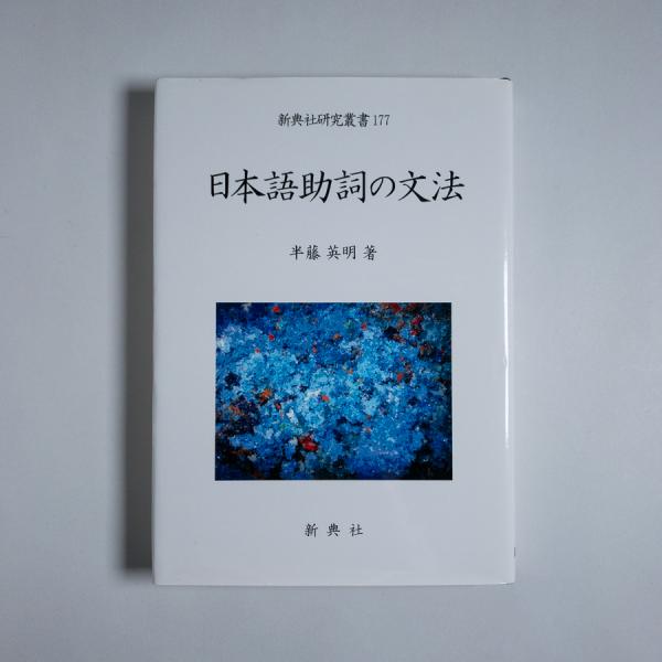 【中古】日本語助詞の文法 (新典社研究叢書 177)／半藤英明 著／新典社 日本語助詞の文法 (新典社研究叢書 177)(半藤英明 著) / 不死鳥