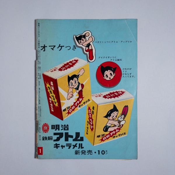 鉄腕アトムクラブ 創刊号 | 手塚治虫、小松崎茂、斎藤守弘ほか