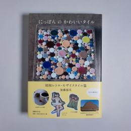 にっぽんのかわいいタイル 昭和レトロ モザイクタイル篇 加藤郁美 書肆スーベニア 古本 中古本 古書籍の通販は 日本の古本屋 日本の古本屋