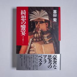 綺想の饗宴―アリス狩り