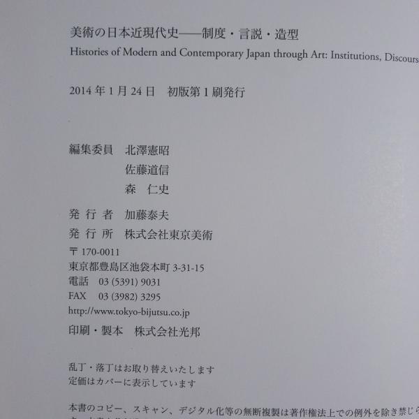 美術の日本近現代史―制度 言説 造型(北澤憲昭、佐藤道信、森仁史 美術の日本近現代史―制度 言説 造型(北澤憲昭、佐藤道信、森仁史