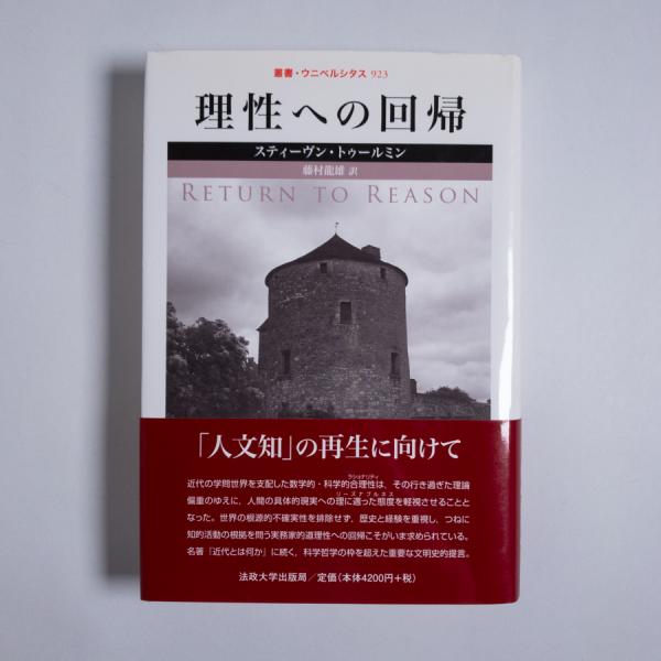 理性への回帰 (叢書・ウニベルシタス)(スティーヴン・トゥールミン；藤村龍雄訳) / 書肆スーベニア / 古本、中古本、古書籍の通販は「日本の古本屋」