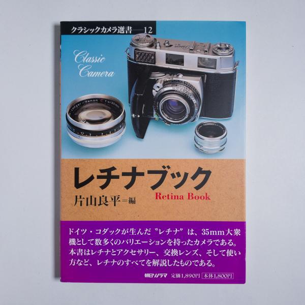 中古-非常に良い】 レチナブック (クラシックカメラ選書)