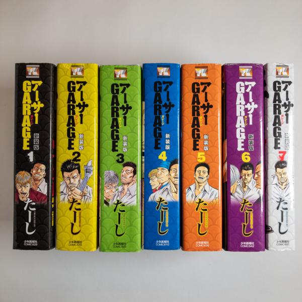 アーサーGARAGE 新装版 全7巻揃 （YKコミックス）(たーし／著) / 古本、中古本、古書籍の通販は「日本の古本屋」