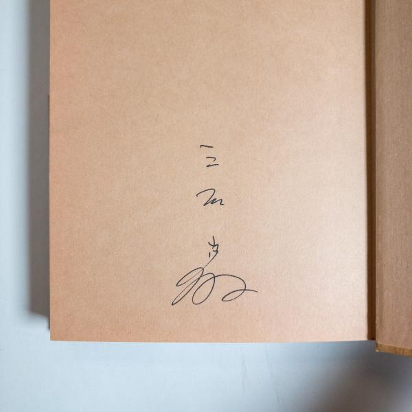 三石巌全業績 9 タンパク質の分子栄養学 現代書林 1983年 ※絶版・