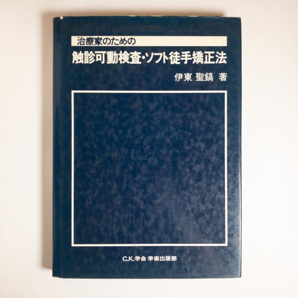 治療家のための触診可動検査・ソフト徒手矯正法-connectedremag.com