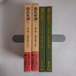 顔氏家訓 全2巻揃　（東洋文庫）